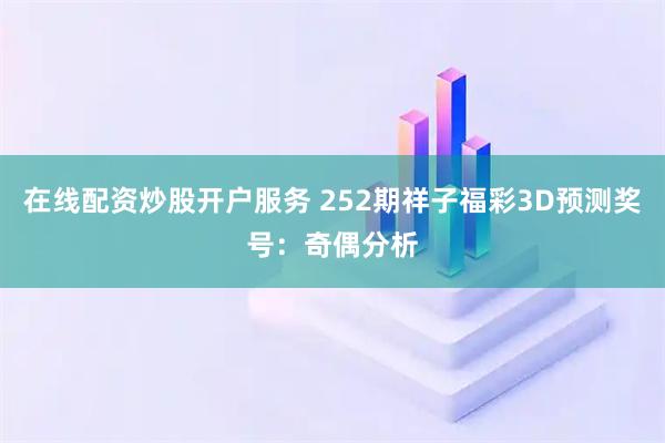 在线配资炒股开户服务 252期祥子福彩3D预测奖号：奇偶分析